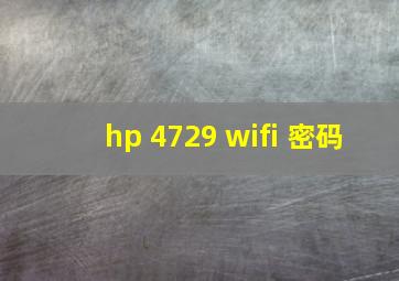 hp 4729 wifi 密码